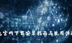 TP钱包官网下载安装指南与