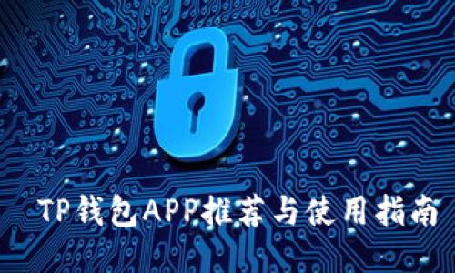  TP钱包APP推荐与使用指南