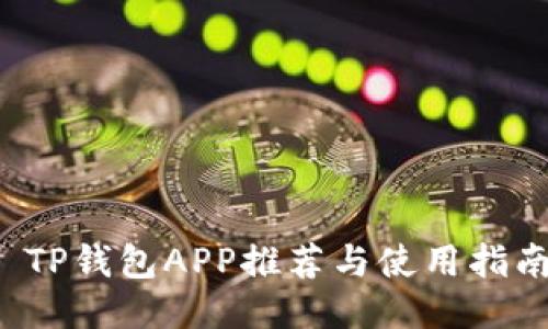  TP钱包APP推荐与使用指南