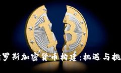 俄罗斯加密货币构建：机