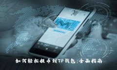 如何轻松提币到TP钱包：全