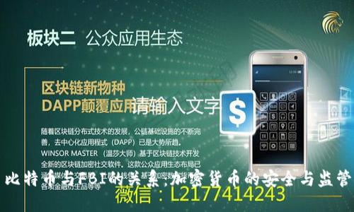 比特币与FBI的关系：加密货币的安全与监管