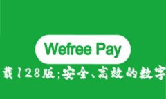 TP钱包官网下载128版：安全