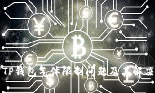 解密TP钱包气体限制问题及其解决方案
