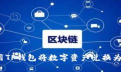 如何使用TP钱包将数字资产
