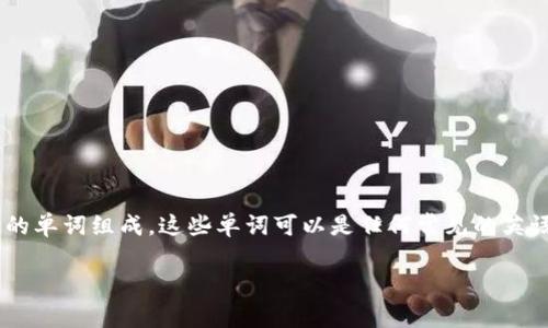 jiaotaiTP钱包（TokenPocket）是一款多功能的数字货币钱包，用户在创建钱包时会生成一个助记词，通常是由12到24个词组成，用于备份和恢复钱包。记住这些助记词对于保障资金安全至关重要，同时也是用户与钱包之间的唯一验证方式。 wallet的助记词通常是由一组特定的单词组成，这些单词可以是任何常见的英语单词。具体的数量可能根据不同的版本和设置有所不同，但标准的助记词一般为12个或24个词。用户在创建钱包时，需妥善保存这些助记词，不要轻易透露给他人，以避免资产被盗。可以通过安全的方式进行备份，例如使用纸质记录、加密存储等方式来保护这些助记词。/jiaotai

TP钱包中的助记词有多少个？