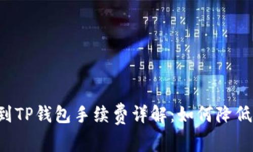 聚币提币到TP钱包手续费详解：如何降低转账成本？