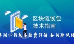 聚币提币到TP钱包手续费详