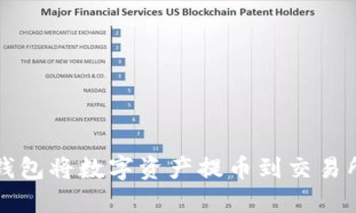 如何使用TP钱包将数字资产提币到交易所的详细指南