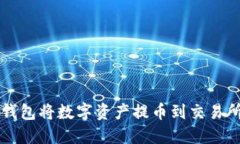 如何使用TP钱包将数字资产