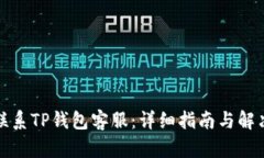 如何联系TP钱包客服：详细