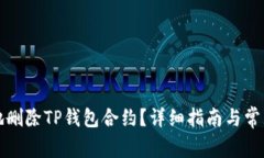 如何安全地删除TP钱包合约