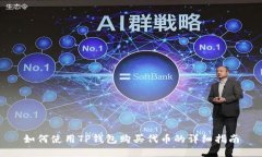 如何使用TP钱包购买代币的