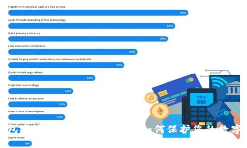 TP钱包安全隐患及漏洞分析：如何保护您的数字资产