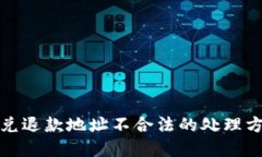 TP钱包闪兑退款地址不合法