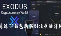 如何通过TP钱包购买Blok币