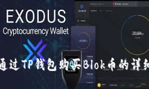 如何通过TP钱包购买Blok币的详细指南