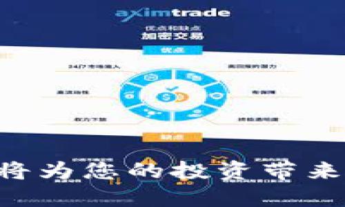 bianoti怎么将MXC代币转到TP钱包？全面指南/bianoti
MXC, TP钱包, 加密货币转账, 数字资产, 区块链技术/guanjianci

在当今数字货币的世界中，如何轻松安全地转账是每位用户都需要掌握的基本技能之一。MXC（MXC Exchange）作为一家知名的加密货币交易所，提供了丰富的交易服务，而TP钱包则是一个用户友好的多币种钱包，支持多种加密货币的存储和管理。许多用户可能在查询如何将MXC中的代币转移至TP钱包的过程中遇到了一些困惑，本文将详细解答这个问题，并提供全面的操作指南与相关信息。

MXC是什么？
MXC是一家提供加密资产交易和相关服务的数字货币交易平台。自2018年成立以来，MXC凭借其高流动性、丰富的币种、低手续费及安全性得到了用户的青睐。在MXC上，用户可以进行现货交易、杠杆交易、期货交易等多种形式的交易。同时，MXC还提供了丰富的数字资产管理功能，帮助用户高效地管理其投资组合。

TP钱包简介
TP钱包是一个安全、易用的多链数字资产钱包，支持多种主流的加密货币和代币。TP钱包具有去中心化的特点，用户可以自由管理自己的私钥，确保了个人资产的安全。

TP钱包的功能十分强大，支持多种交易功能，例如代币交换、资产管理、DApp访问等。无论是新手还是专业的数字货币投资者，都能在TP钱包中找到适合自己的功能。

将MXC代币转到TP钱包的步骤
如前所述，将MXC代币转移到TP钱包的步骤并不复杂，以下是一个详细的操作指南：

h4步骤一：准备工作/h4
1. 确认您已经在MXC平台上拥有代币，并确保这些代币的类型支持转出。
2. 下载并安装TP钱包，确保您已经创建了一个钱包并保存好助记词和私钥。

h4步骤二：获取TP钱包的地址/h4
1. 打开TP钱包，选择您要接收的代币类型（例如MXC或其他相关代币）。
2. 点击“接收”按钮，系统会生成一个接收地址，您可以通过扫描二维码或复制文本方式获取该地址。

h4步骤三：在MXC进行转账操作/h4
1. 登录到您的MXC账户，进入资产页面，找到您要转账的MXC代币。
2. 点击“提现”按钮，输入您在TP钱包中获取的接收地址。
3. 输入您想要转出的金额，确认是否需要支付手续费，选择“确认”提现。如果是初次提现，系统可能要求您进行安全验证。

h4步骤四：确认转账状态/h4
1. 提现操作成功后，您可以在MXC的提现记录中查看到相关的转账信息，系统也会提供TXID（交易哈希值）。
2. 打开TP钱包，查看是否到账。如果没有及时到账，可以根据TXID在区块链浏览器中进行查询，了解转账状态。

常见问题解答

1. MXC提现失败的原因有哪些？
提现失败的原因有很多，通常包括以下几种：
1. **地址错误**：如果您输入的TP钱包地址有误，系统将无法完成转账。请确认输入的地址准确无误，注意大小写和字符。
2. **手续费不足**：每笔提现都需要支付一定的手续费，请确保您的账户余额足够支付交易手续费。
3. **网络拥堵**：在网络拥堵的情况下，转账可能会延迟。您可以查看相关的区块链网络状况。
4. **安全验证失败**：部分账户在提现时需要进行安全验证，若验证不通过，也会导致提现失败。
5. **平台维护**：有时候交易平台会进行系统维护，导致无法进行提现操作，您可以查看MXC的公告，了解相关维护信息。

2. TP钱包是否安全？
TP钱包的安全性相对较高，主要体现在以下几个方面：
1. **去中心化**：TP钱包是去中心化的钱包，用户拥有自己的私钥，避免了中心化平台安全风险。
2. **强加密技术**：TP钱包采用强加密技术保护用户的身份和资产，对交易信息进行加密处理，防止信息泄露。
3. **多重签名**：TP钱包支持多重签名功能，进一步提高安全性。
4. **定期更新**：TP钱包会不定期对程序进行安全性更新，修复漏洞以保障用户资产安全。
尽管如此，用户在使用TP钱包时仍需注意保护个人信息和私钥，防止钓鱼网站或恶意软件攻击。

3. 怎样提高MXC和TP钱包的使用体验？
提升MXC和TP钱包的使用体验，可以从以下几个方面着手：
1. **熟悉功能**：了解MXC和TP钱包的各种功能，包括交易、存储和管理等，以提高使用效率。
2. **定期备份**：定期对TP钱包进行备份，以防意外情况导致资产丢失。
3. **使用二次验证**：在MXC进行提现或交易时，开启二次验证，提高账户的安全性。
4. **关注市场动态**：时刻关注加密市场的最新动态和政策变化，适时调整投资策略。
5. **选择合适的网络**：在交易时尽量选择网络通畅的时间进行转账，以降低因拥堵带来的延迟。

4. 转账后如何查看资产到账状态？
转账后查看资产到账状态，可以通过以下几个方式确认：
1. **MXC提现记录**：在MXC的提现记录中，您可以看到提现的状态和TXID，如果提现状态为成功，则说明交易已经提交。
2. **区块链浏览器**：使用TXID在相关区块链浏览器中查询，输入TXID后，可以查看此次交易的详细信息，包括交易状态、确认数量等。
3. **TP钱包资金记录**：在TP钱包中查看资产到账的记录，成功到账会显示转入的金额及时间。
4. **社交媒体与论坛**：若遇到账延迟，可查看相关社交媒体或论坛，了解是否为网络拥堵或平台维护导致的情况。

5. 如何选择合适的钱包存储加密货币？
选择适合的钱包进行加密货币存储，有几个重要的因素需考虑：
1. **安全性**：选择具备较高安全性的数字钱包，例如去中心化钱包，以确保自己的私钥和资产不被盗取。
2. **用户体验**：选择界面友好、操作简单的钱包，以提高使用体验，尤其是对于新手用户。
3. **多币种支持**：确认钱包能支持您持有的所有代币，便于管理多种资产。
4. **功能扩展性**：考虑钱包是否有相应的功能扩展，比如去中心化交易、DApp访问等。
5. **社区支持和技术更新**：选择有良好用户反馈和频繁更新维护的钱包，以获取更好的使用体验和安全保障。

希望通过本文对如何将MXC代币转到TP钱包的详细解答，能够帮助各位用户顺利完成转账操作，并提升对MXC与TP钱包的使用体验。在这个快速发展的数字货币领域保持警觉和不断学习，将为您的投资带来更大的收益与机会。