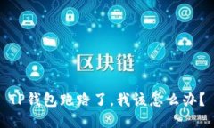 TP钱包跑路了，我该怎么办