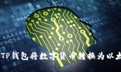 如何通过TP钱包将数字货币