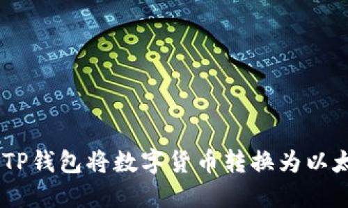 如何通过TP钱包将数字货币转换为以太坊（ETH）