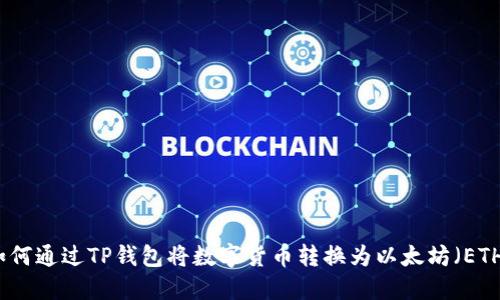 如何通过TP钱包将数字货币转换为以太坊（ETH）