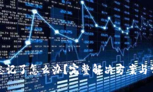tp钱包密码忘记了怎么办？完整解决方案与常见问题解答