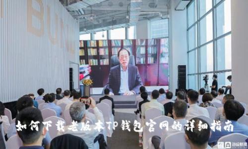 如何下载老版本TP钱包官网的详细指南