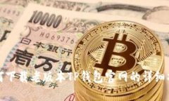 如何下载老版本TP钱包官网