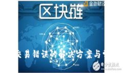 TP钱包转账交易错误的解决