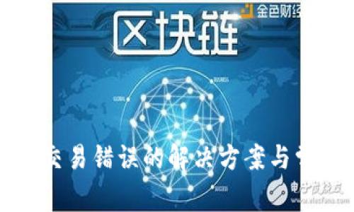 TP钱包转账交易错误的解决方案与常见问题解答