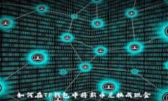   如何在TP钱包中将新币兑