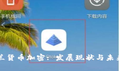乌克兰货币加密: 发展现状与未来趋势
