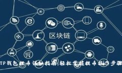TP钱包提币详细指南：轻松