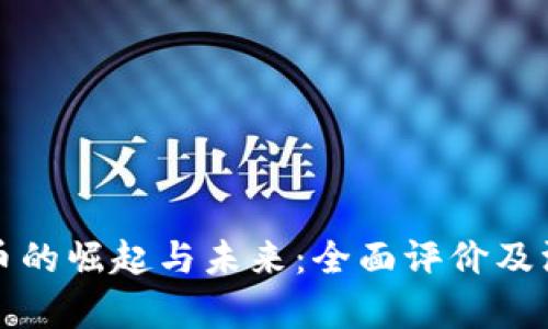 加密货币的崛起与未来：全面评价及深入分析