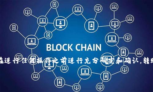 注意：由于涉及到加密货币的技术细节和金融风险，建议用户在进行任何操作之前进行充分研究和确认。转账过程可能因钱包和网络不同而异，具体操作请参考官方文档。

USDT如何转账到TP钱包（OKT）详细指南
