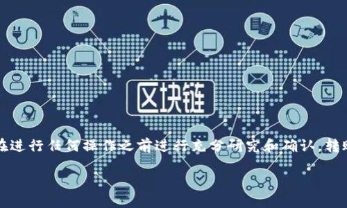 注意：由于涉及到加密货币的技术细节和金融风险，建议用户在进行任何操作之前进行充分研究和确认。转账过程可能因钱包和网络不同而异，具体操作请参考官方文档。

USDT如何转账到TP钱包（OKT）详细指南