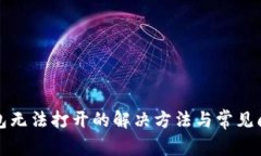 : TP钱包无法打开的解决方