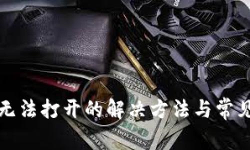 : TP钱包无法打开的解决方法与常见问题解析