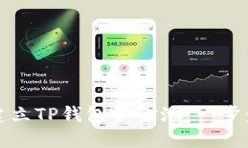 如何建立TP钱包资金池：一步步详解