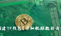 : 如何创建TP钱包？详细视