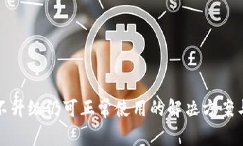 : TP钱包不升级仍可正常使用的解决方案与注意事项
