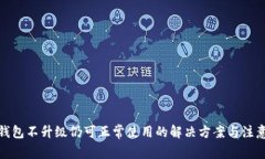 : TP钱包不升级仍可正常使