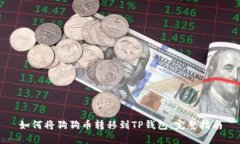 如何将狗狗币转移到TP钱包