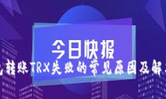 TP钱包转账TRX失败的常见原