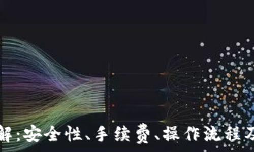  
TP钱包交易全解：安全性、手续费、操作流程及常见问题详解