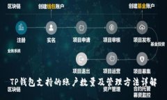 TP钱包支持的账户数量及管