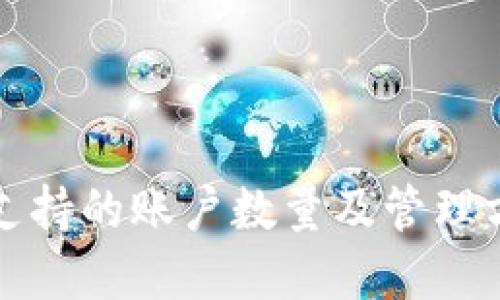 TP钱包支持的账户数量及管理方法详解