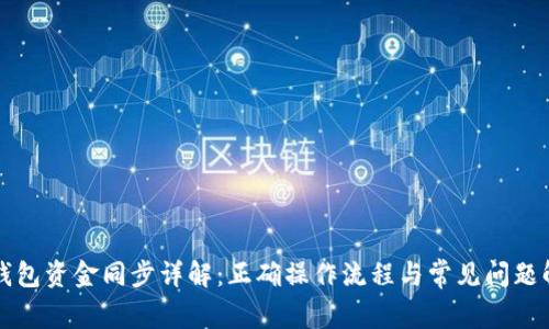 TP钱包资金同步详解：正确操作流程与常见问题解析