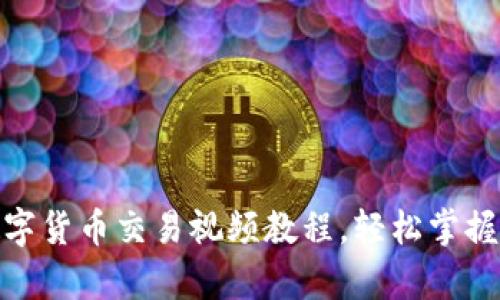 全方位加密数字货币交易视频教程，轻松掌握投资财富之道
